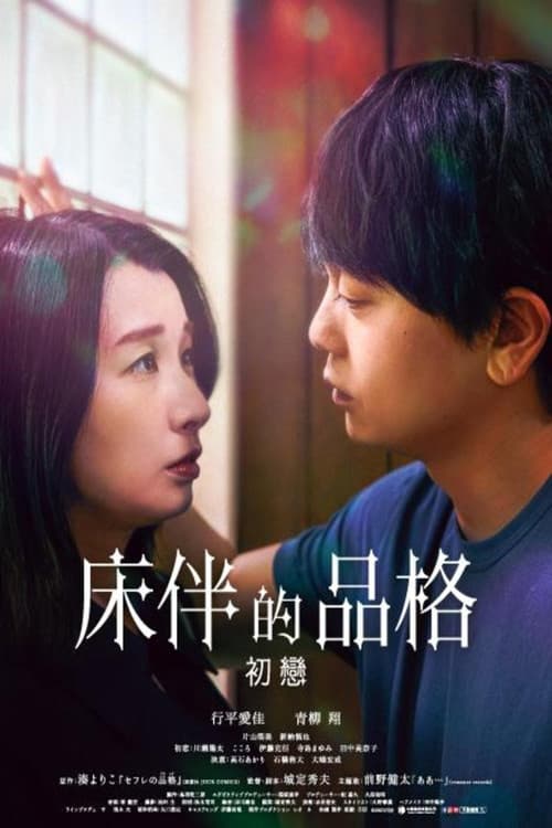 性伴侣的品格 初恋