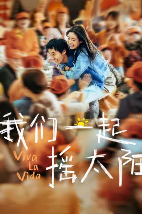 我们一起摇太阳