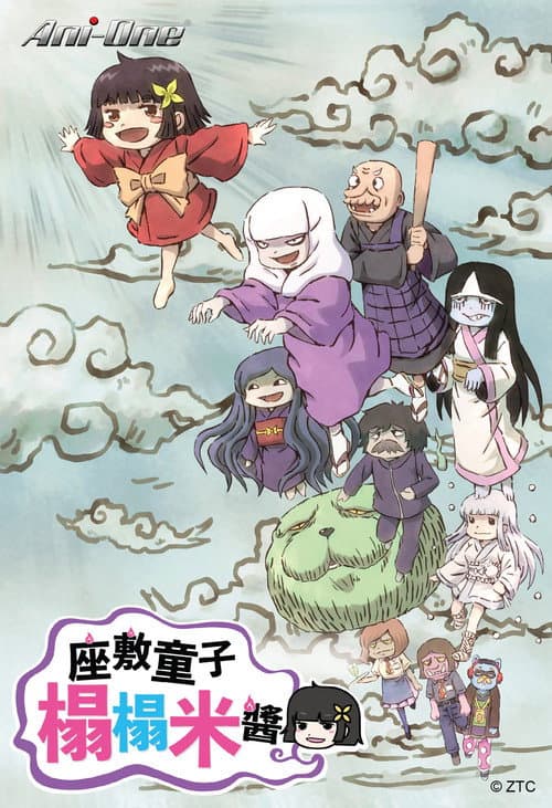 座敷童子榻榻米酱