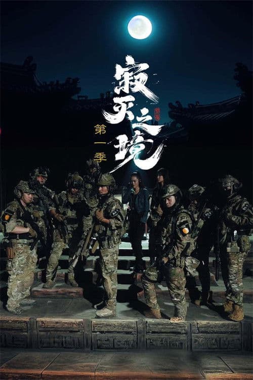 寂灭之境第一季