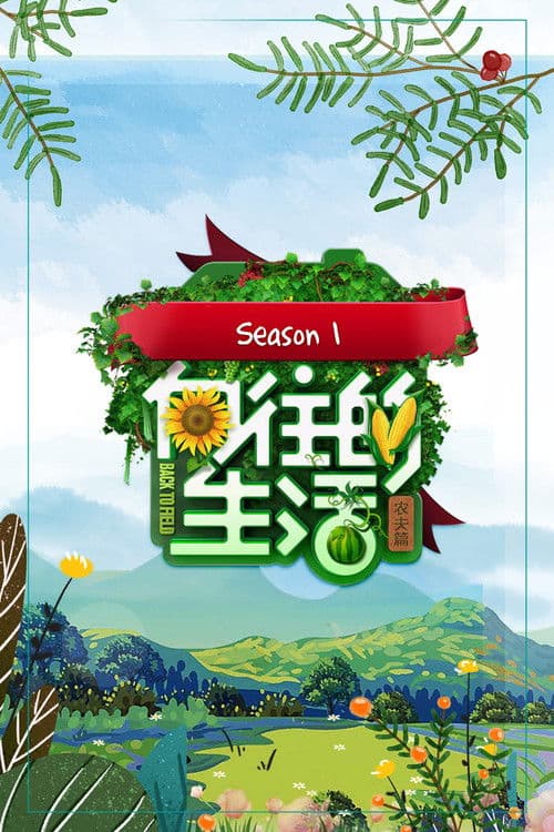 向往的生活第一季