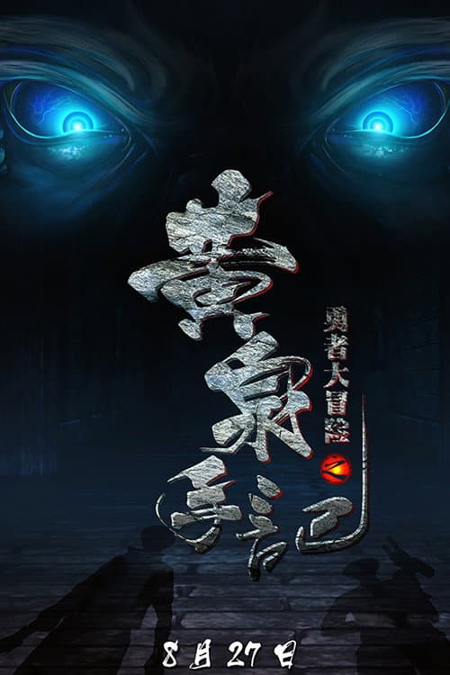 勇者大冒险第一季