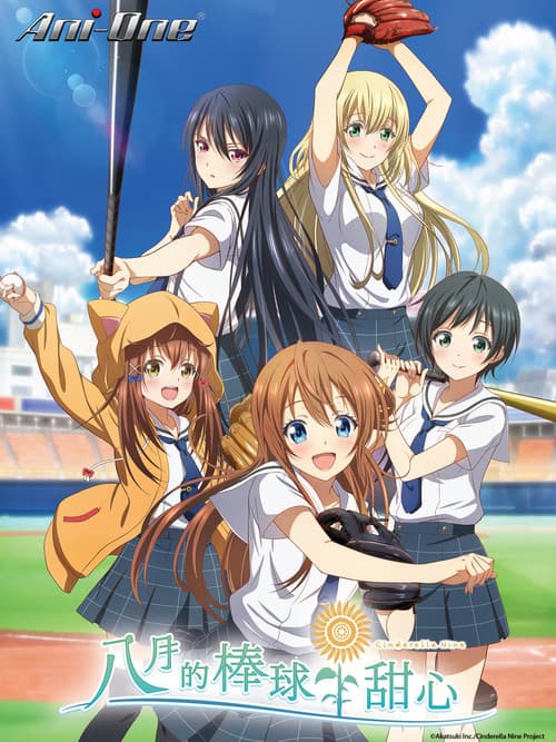 八月的棒球甜心