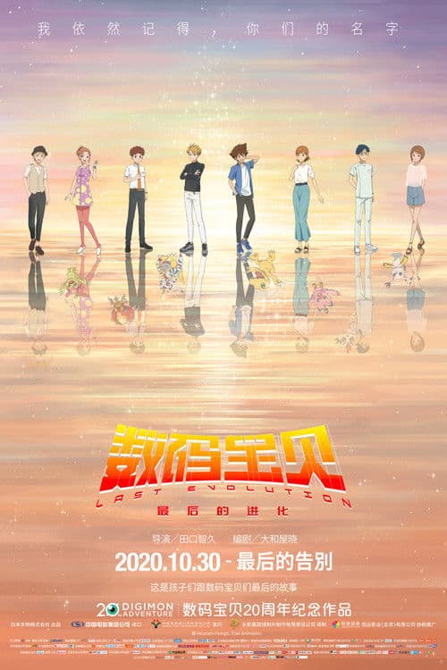 数码宝贝：最后的进化