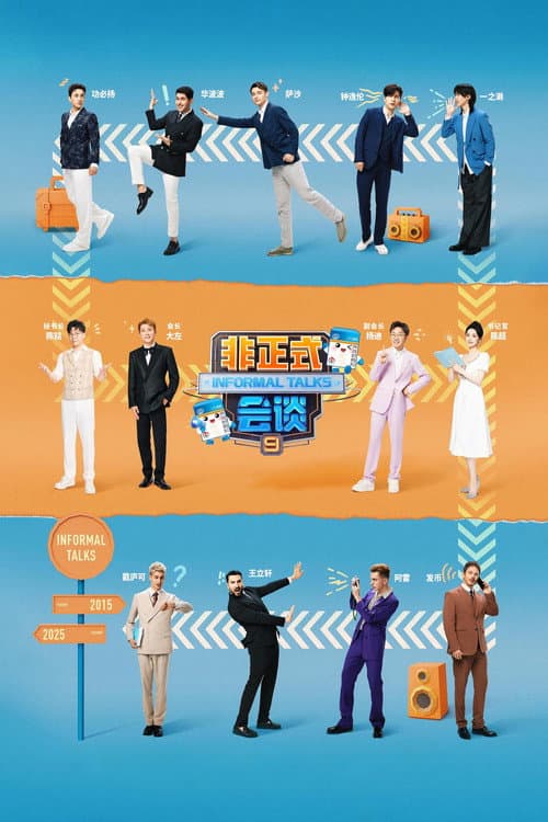 非正式会谈第九季