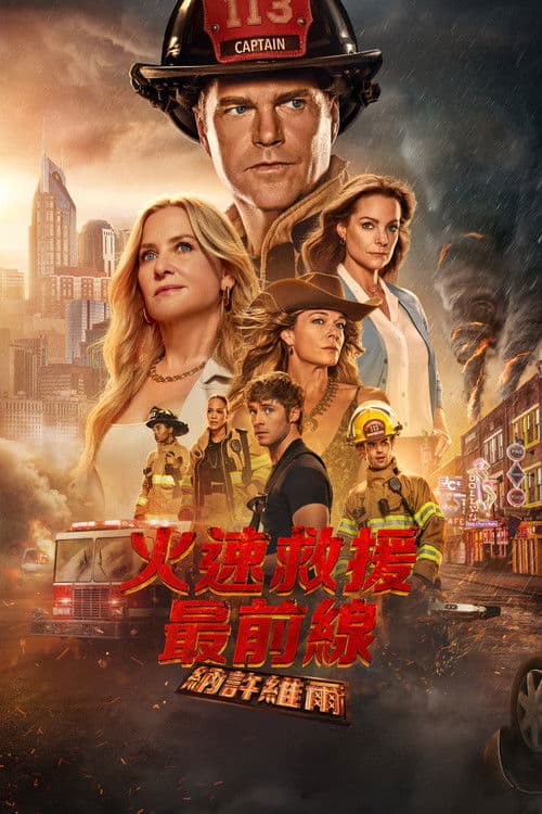 紧急呼救：纳什维尔