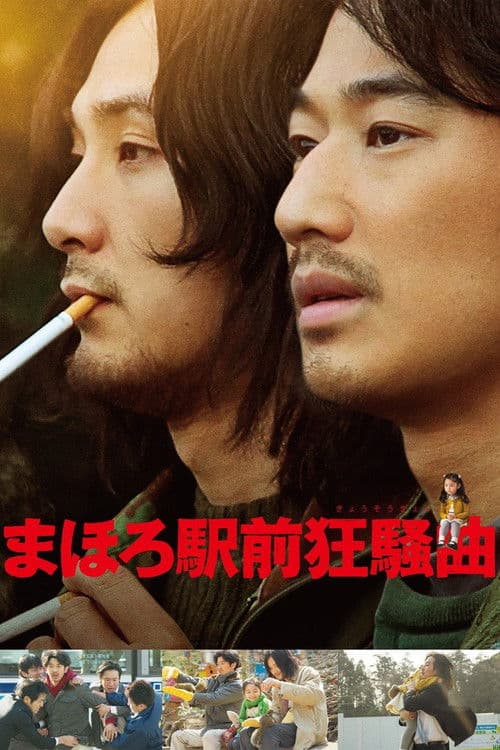 真幌站前狂想曲