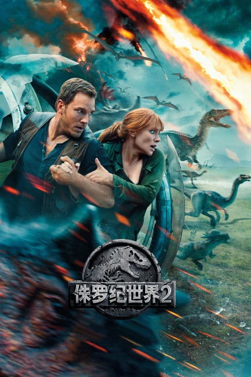 侏罗纪世界2
