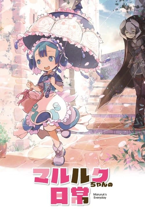 玛露露库的日常