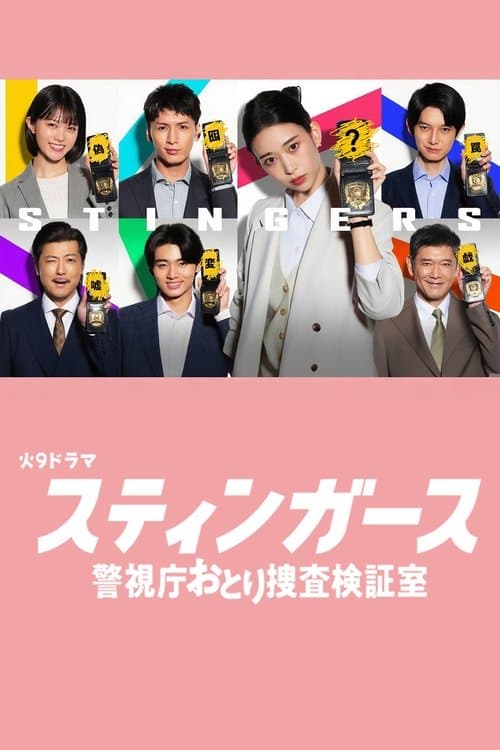 钉刺者们：警视厅诱饵搜查检证室