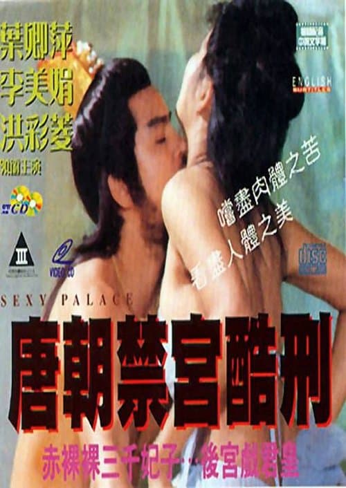 唐朝后宫的秘密