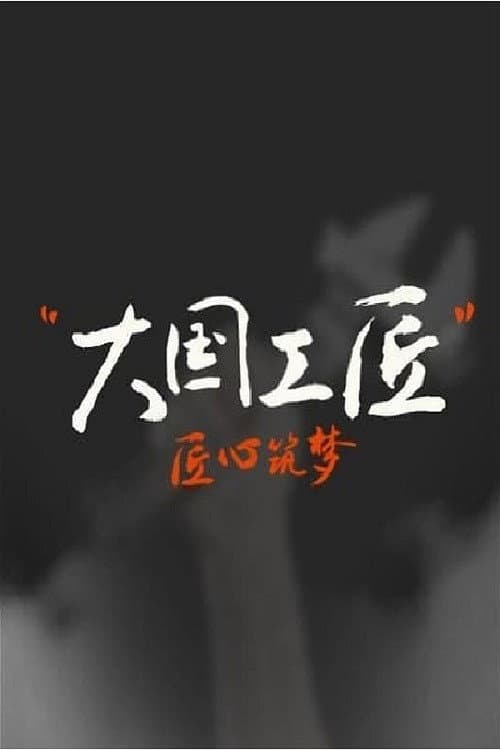 大国工匠第四季