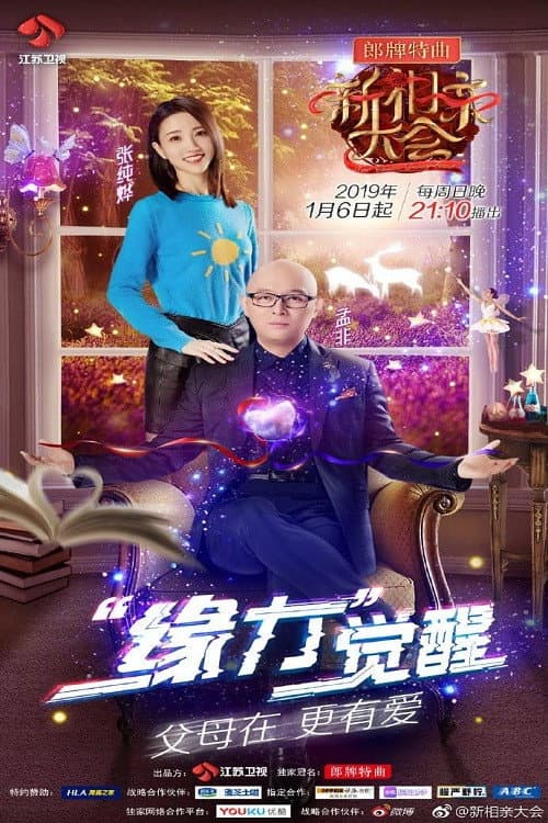 新相亲大会第四季