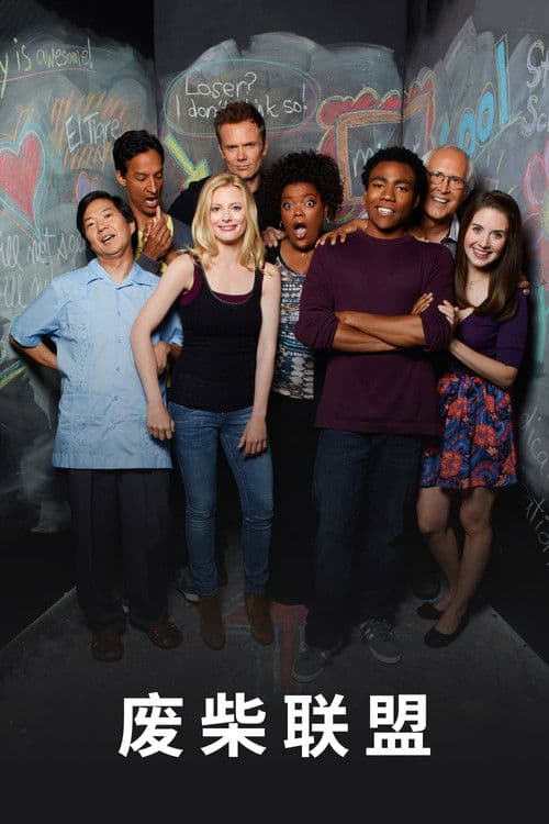 废柴联盟