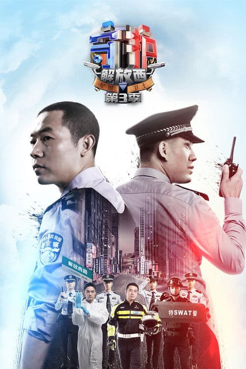 守护解放西第三季