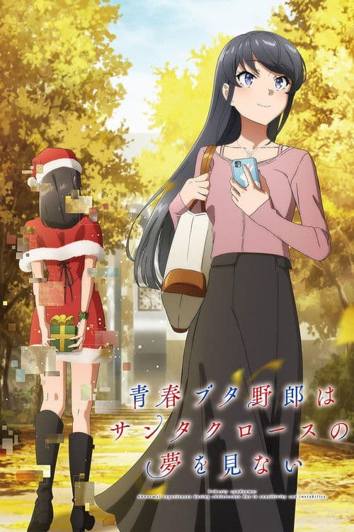 青春猪头少年不会梦到圣诞服女郎