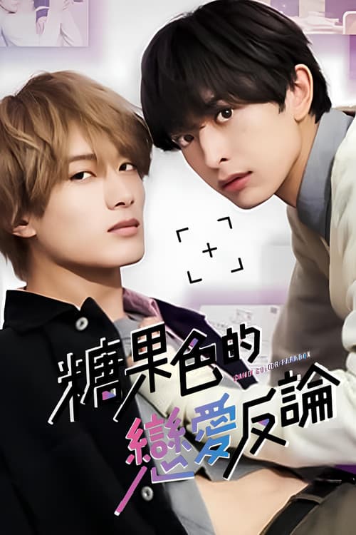糖果色的恋爱反论