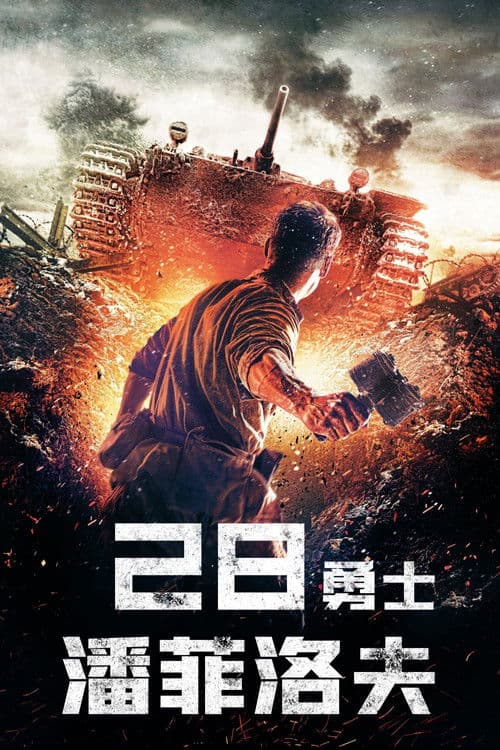 潘菲洛夫28勇士