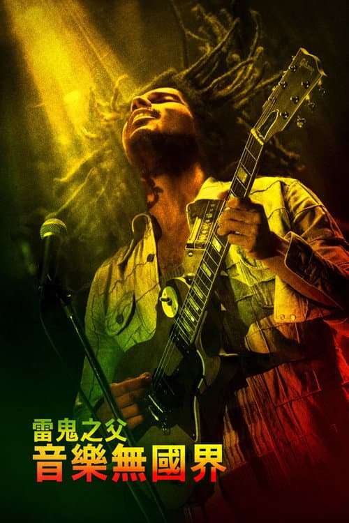 鲍勃·马利:一份爱