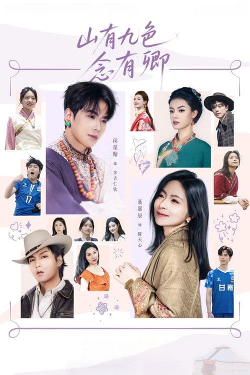 山有九色念有卿