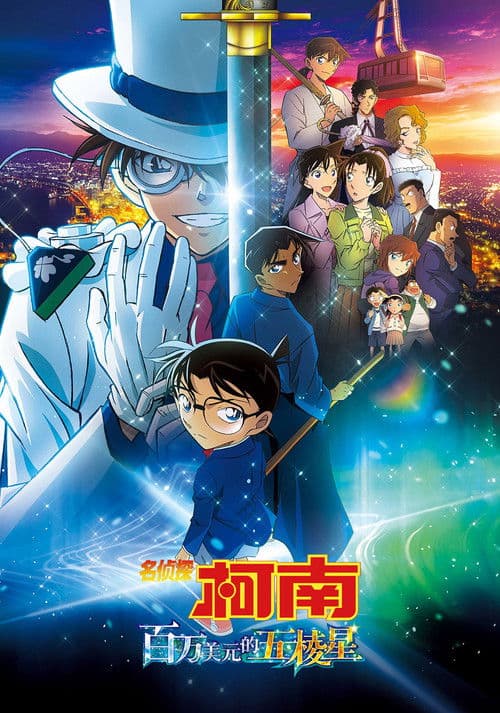 名侦探柯南：百万美元的五棱星