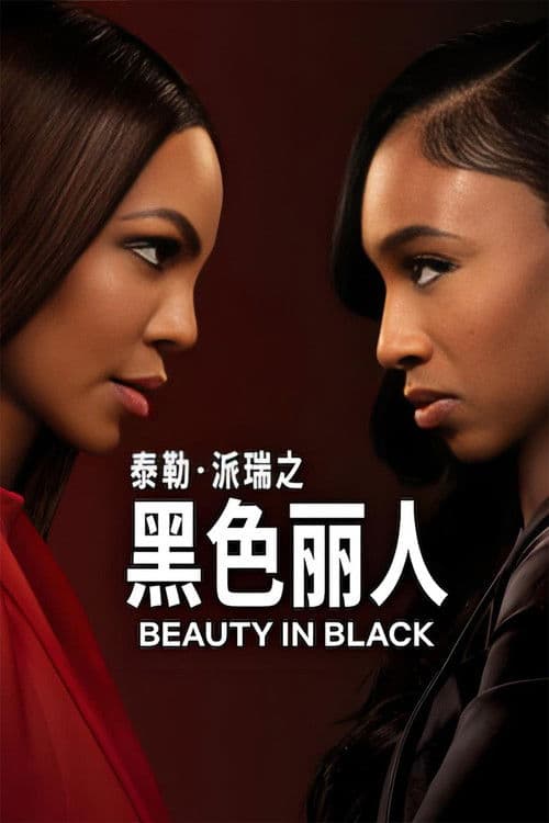 黑色丽人