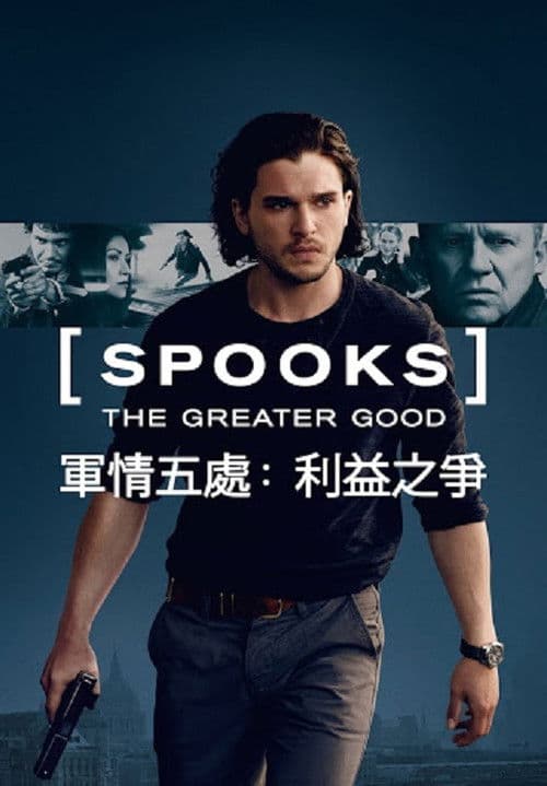 军情五处：利益之争