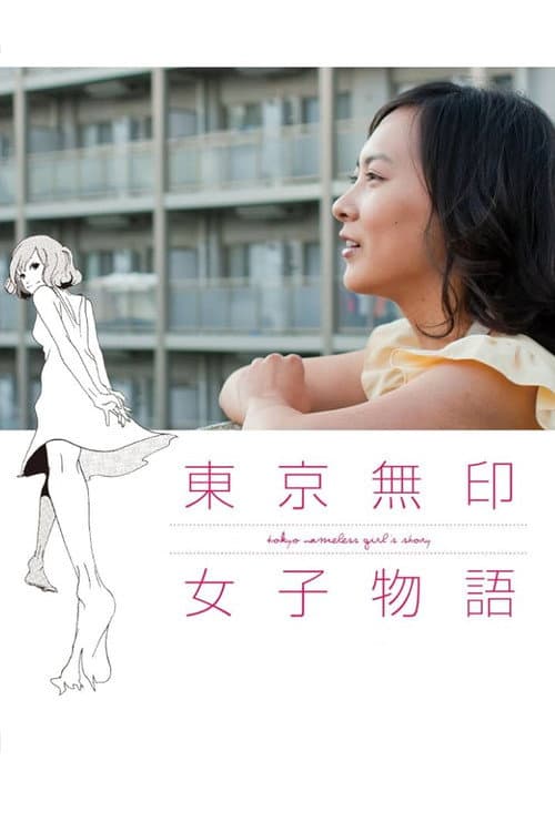 东京无印女子物语