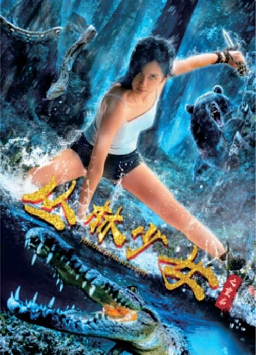 丛林少女之重启