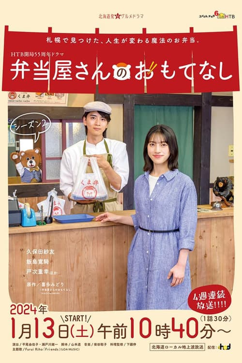 便当店的款待第二季