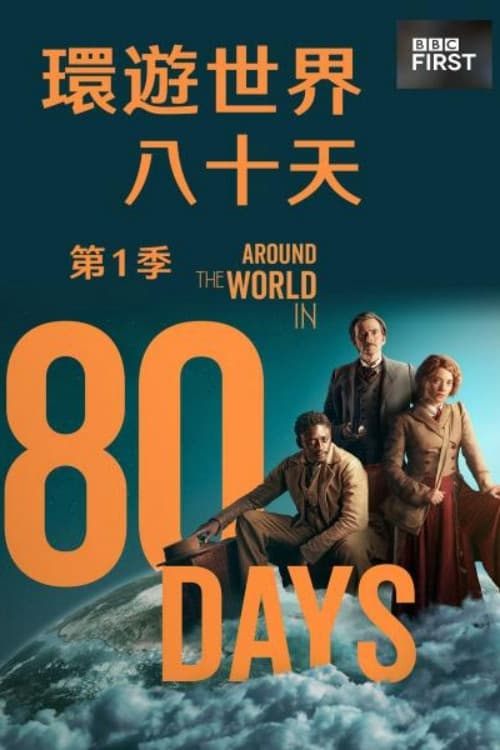 八十天环游地球第一季
