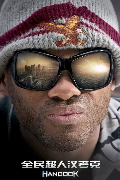 全民超人汉考克
