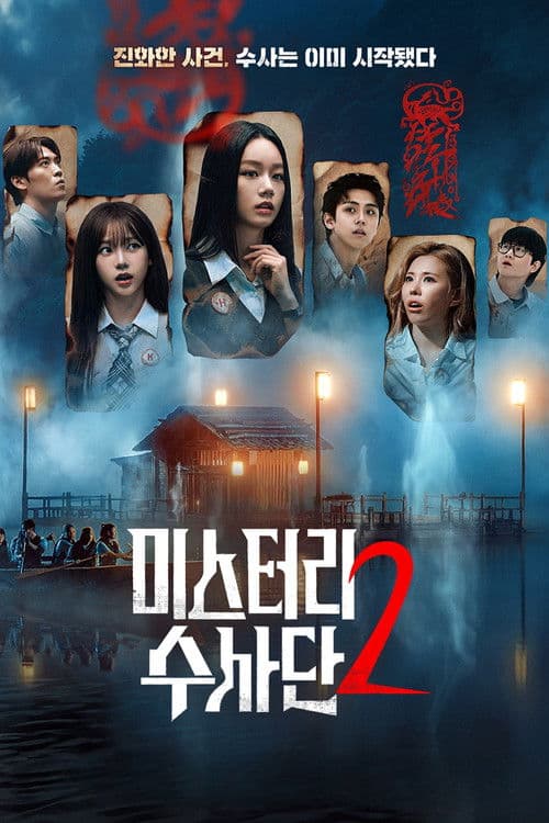 怪奇谜案限时破第二季