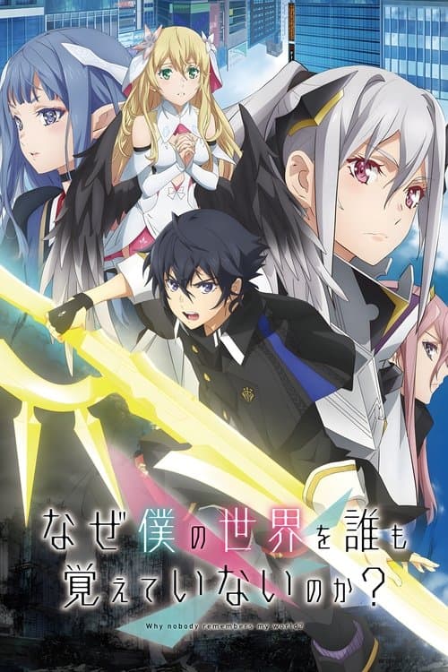 为何我的世界被遗忘了？