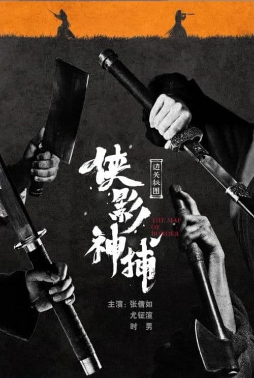 侠影神捕·边关秘图