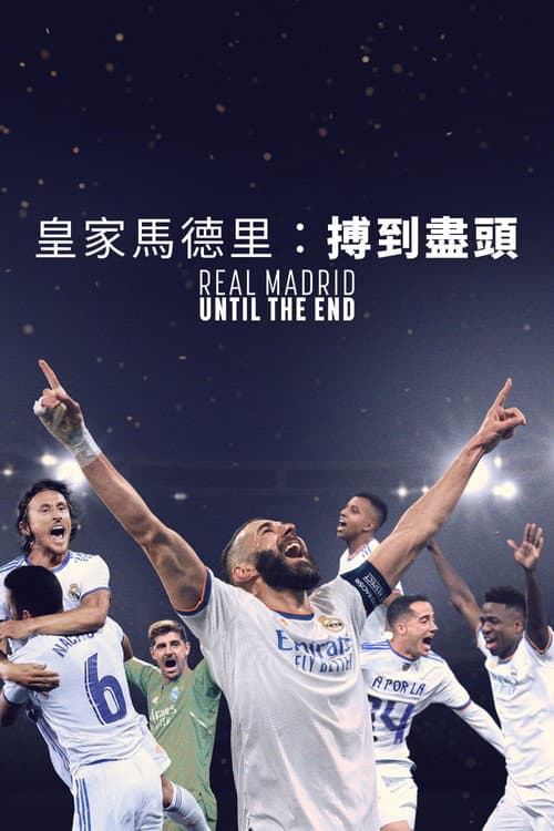 皇家马德里：直到终点