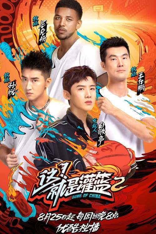 这！就是灌篮第二季