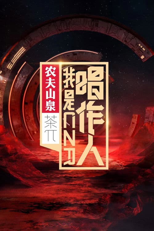 我是唱作人第一季