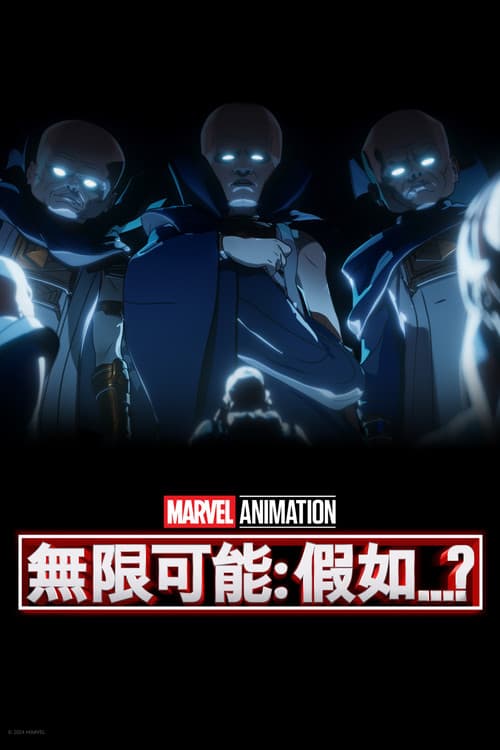 假如…？第三季