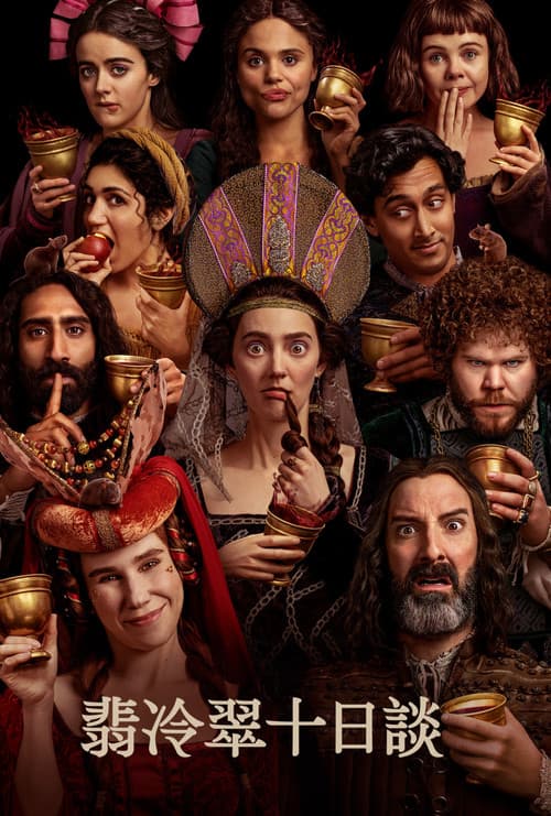 翡冷翠十日谈
