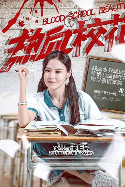 热血校花