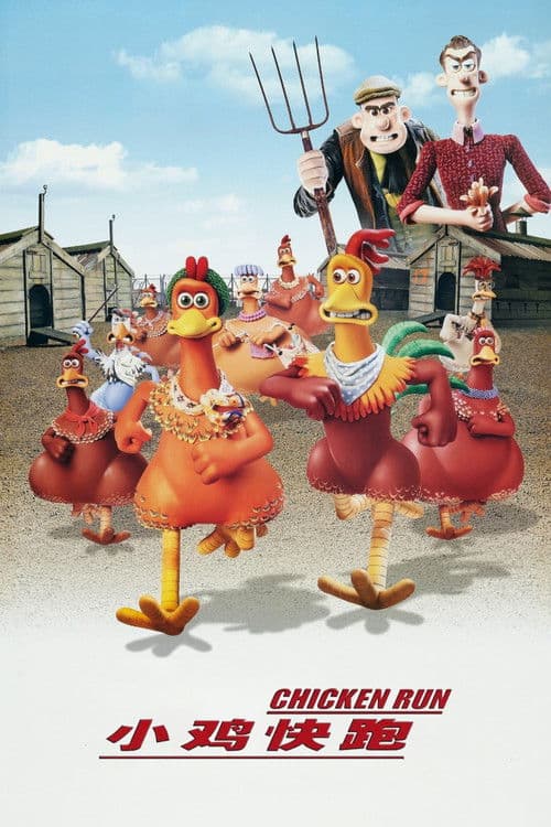 小鸡快跑
