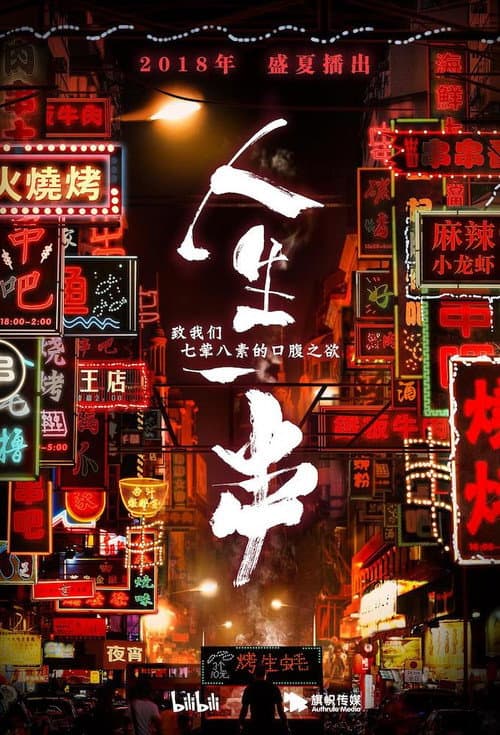 人生一串第一季