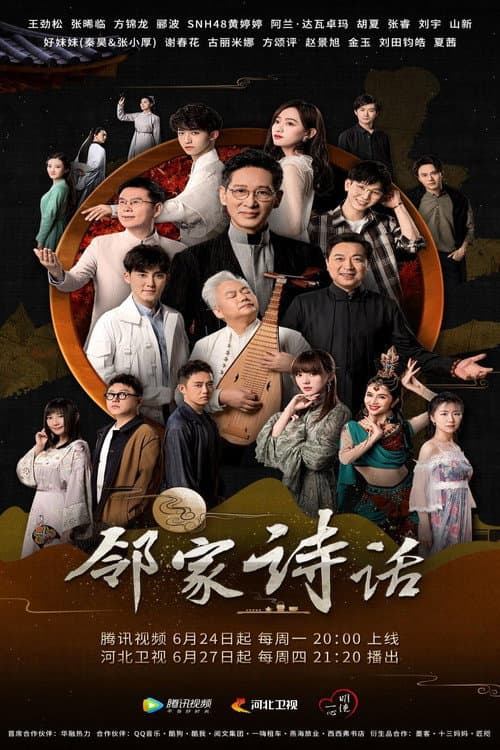 邻家诗话第四季