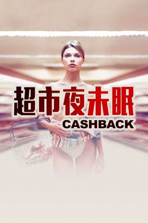 超市夜未眠