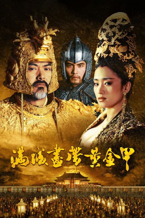 满城尽带黄金甲