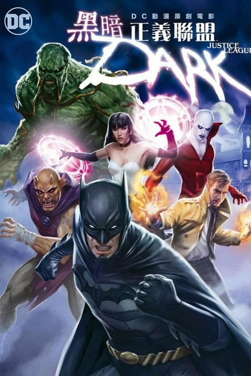 黑暗正义联盟