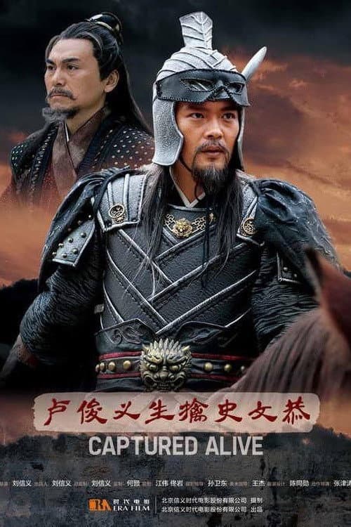 卢俊义生擒史文恭