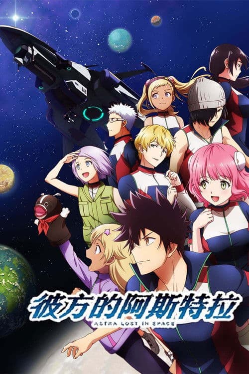 彼方的阿斯特拉