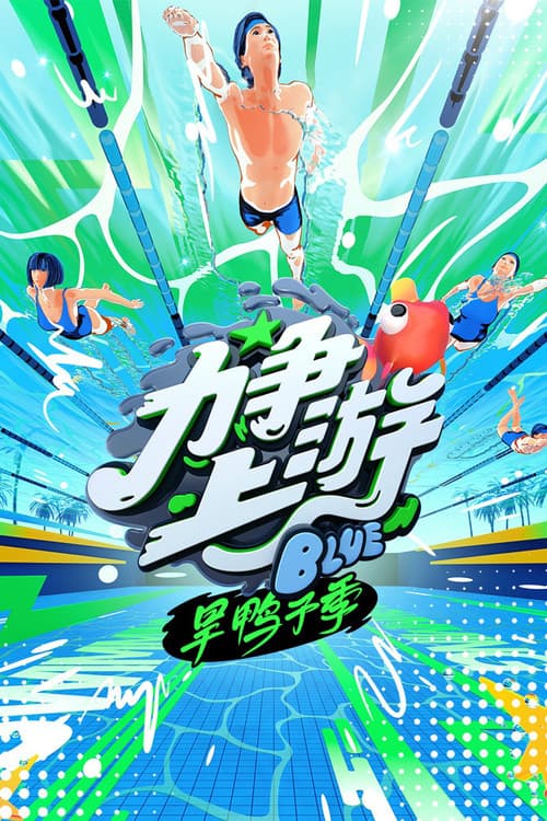 力争上游·旱鸭子季